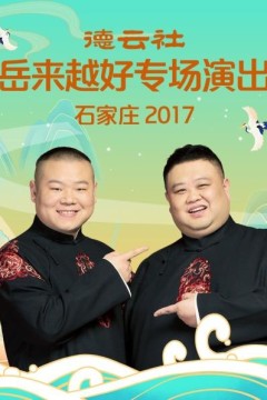 德云社岳来越好专场演出石家庄2017