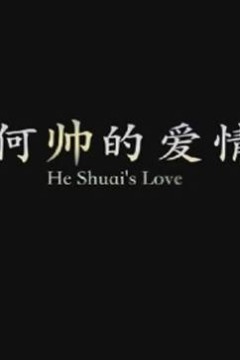 何帅的爱情