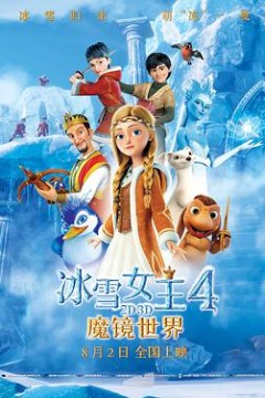 冰雪女王4：魔镜世界
