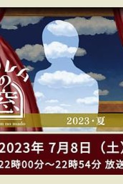 非快速眼动之窗2023夏