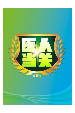 医人当关2018
