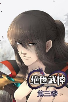 绝世武神第三季