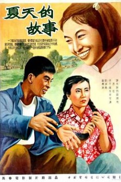 夏天的故事