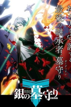 银之守墓人日语版