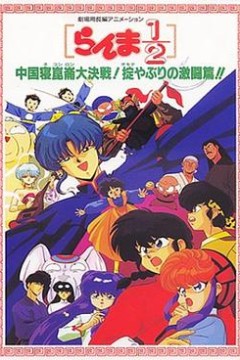 乱马12：中国昆仑大决战！破坏计划之激斗篇！！