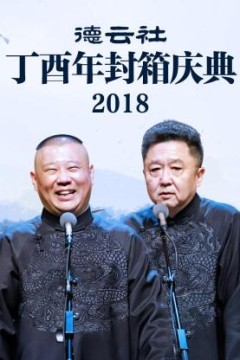 德云社丁酉年封箱庆典2018