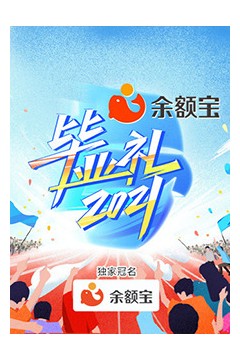 湖南卫视毕业礼