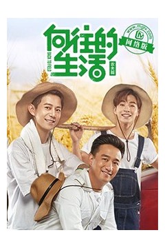 向往的生活老友记