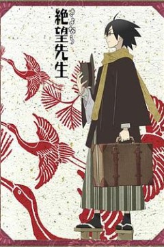 再见，绝望先生