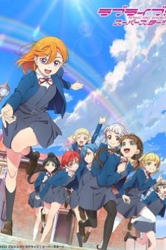 Love Live! Superstar!!第二季