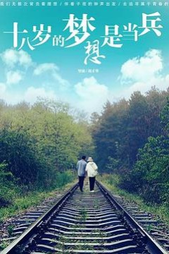 十八岁的梦想是当兵