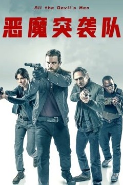 恶魔突袭队国语版