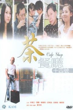 茶餐厅十四号