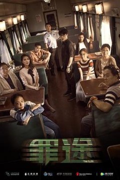 罪途1之死亡列车