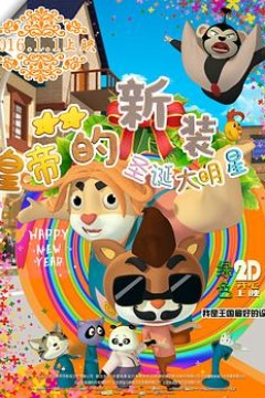 皇帝的新装之圣诞大明星