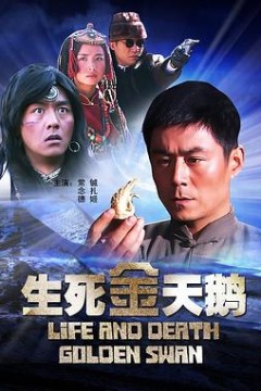 生死金天鹅
