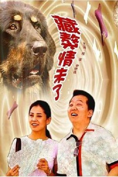 藏獒情未了