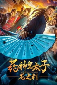 药神皇太子：龙之刺