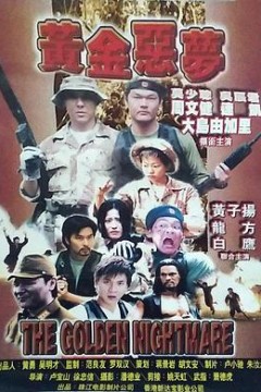 黄金恶梦