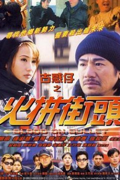 古惑仔之火拼街头