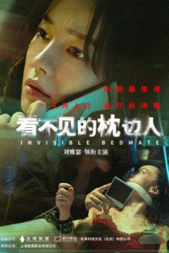 看不见的枕边人