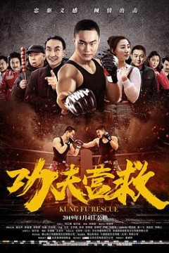 功夫营救