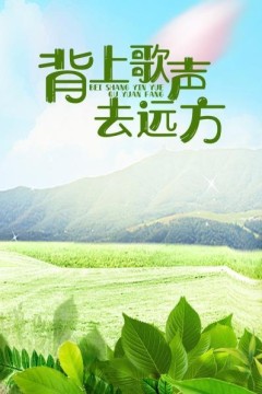 背上歌声去远方