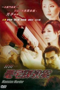 甘田一豪宅谋杀案