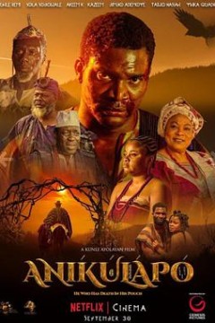 阿尼库拉波：不死传说