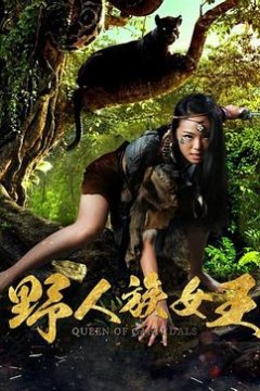 野人族女王