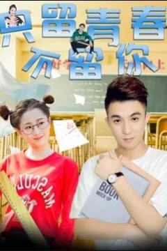 只留青春不留你