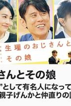 生理大叔和他的女儿