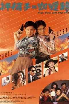 神枪手与咖喱鸡