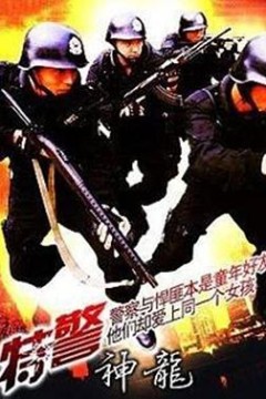 特警神龙