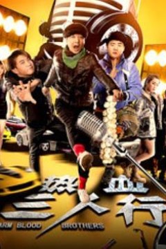 热血三人行