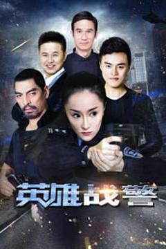 英雄战警
