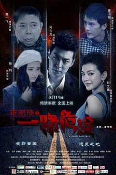 夜郎侠之一路危途