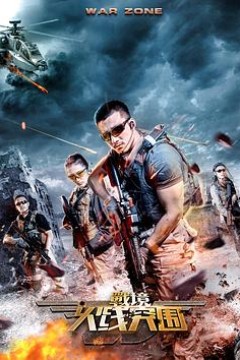 战境：火线突围