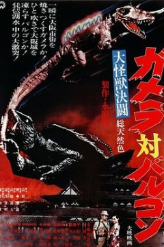 大怪兽决斗加美拉对巴鲁刚