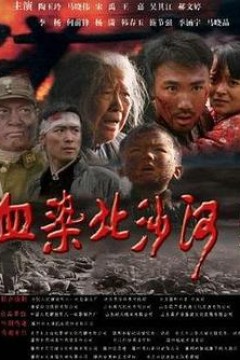血染北沙河