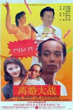 离婚大战