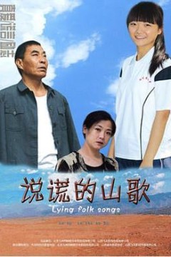 说谎的山歌