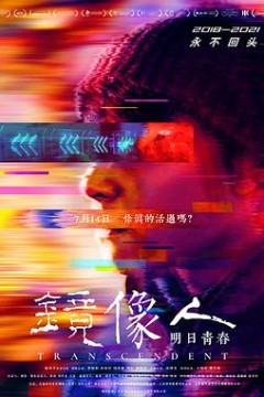 镜像人·明日青春