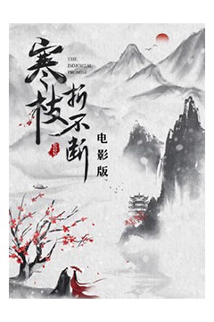 寒枝折不断电影版
