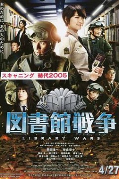 图书馆战争