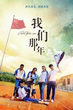 我们那年