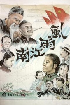 风雨江南
