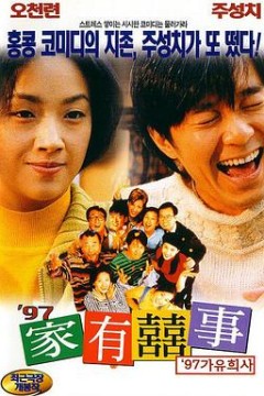 97家有喜事