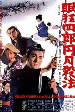 眠狂四郎圆月杀法