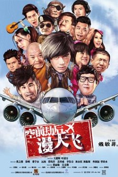 空前劫后漫天飞